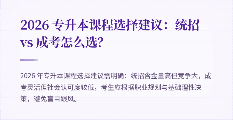 2026 专升本课程选择建议:统招 vs 成考怎么选?