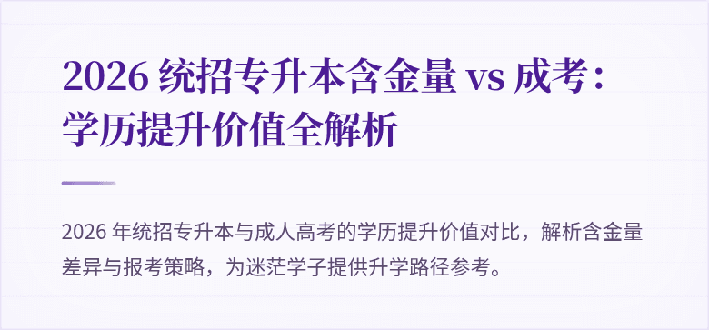 2026 统招专升本含金量 vs 成考:学历提升价值全解析