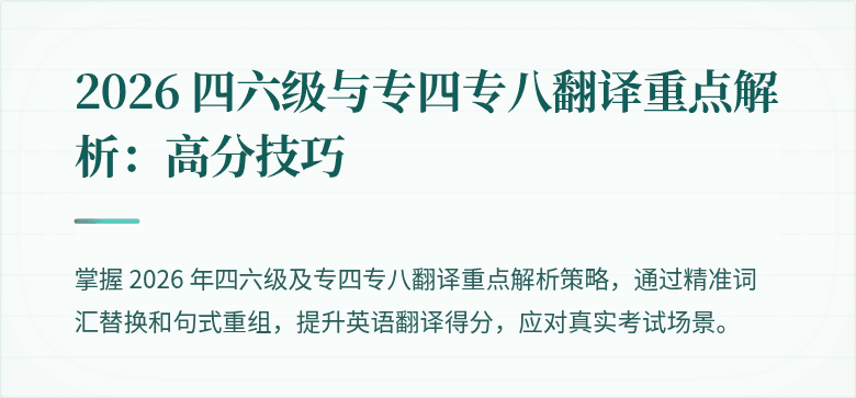 2026 四六级与专四专八翻译重点解析：高分技巧