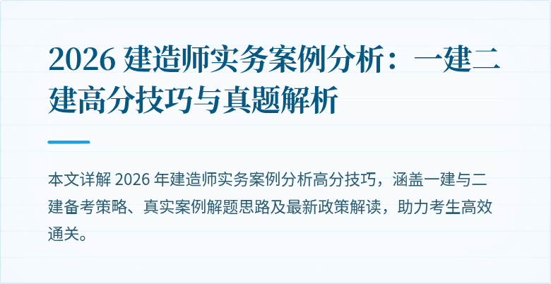 2026 建造师实务案例分析：一建二建高分技巧与真题解析