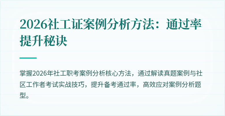 2026社工证案例分析方法:通过率提升秘诀