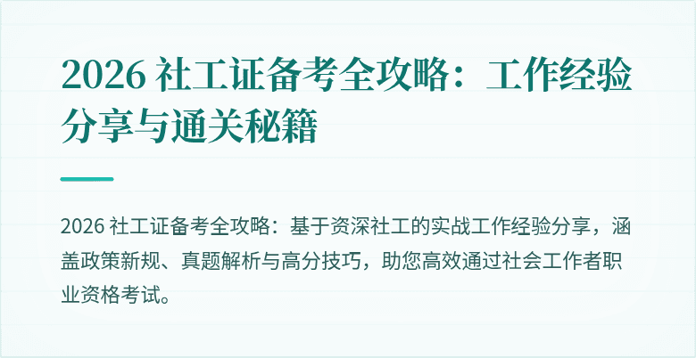 2026 社工证备考全攻略：工作经验分享与通关秘籍