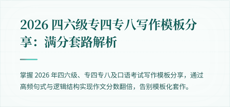 2026 四六级专四专八写作模板分享：满分套路解析