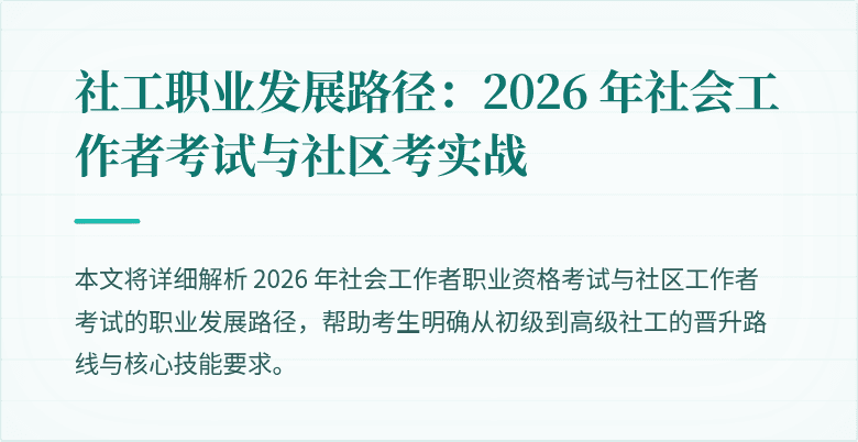 社工职业发展路径：2026 年社会工作者考试与社区考实战