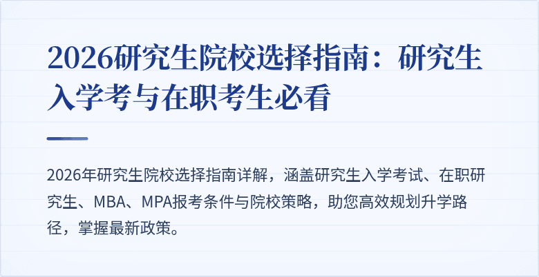 2026研究生院校选择指南:研究生入学考与在职考生必看