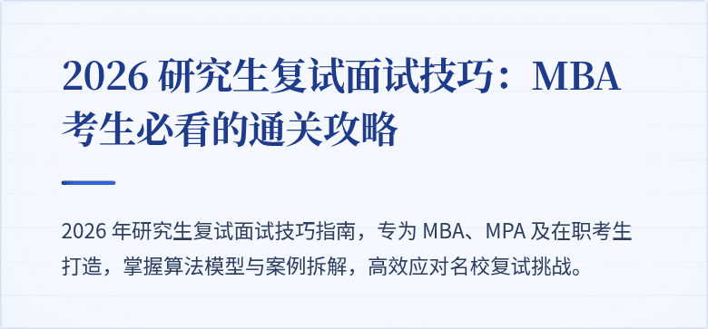 2026 研究生复试面试技巧:MBA 考生必看的通关攻略