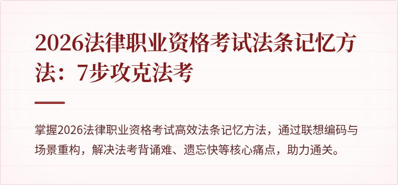 2026法律职业资格考试法条记忆方法：7步攻克法考