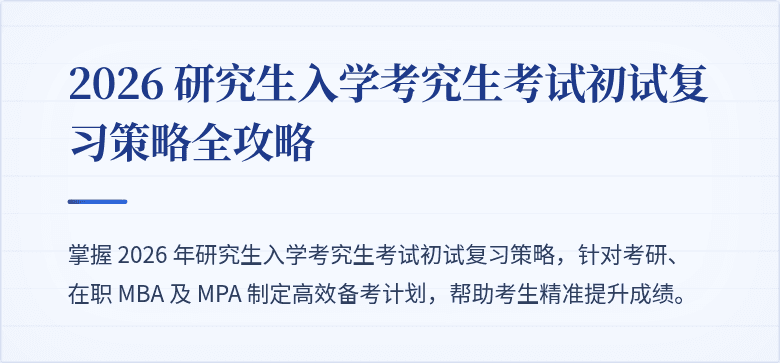2026 研究生入学考究生考试初试复习策略全攻略