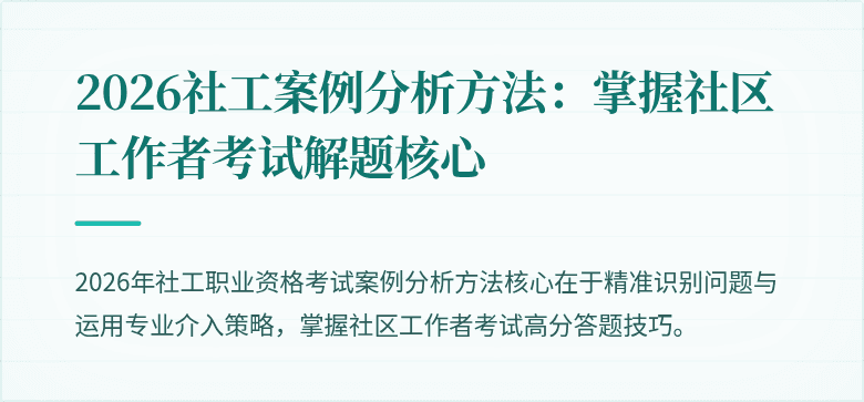 2026社工案例分析方法：掌握社区工作者考试解题核心