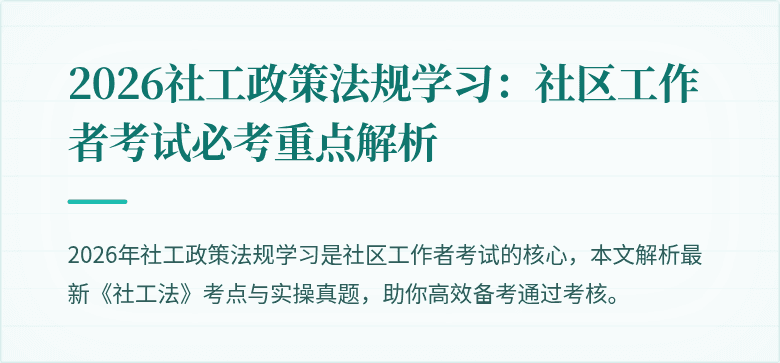 2026社工政策法规学习：社区工作者考试必考重点解析