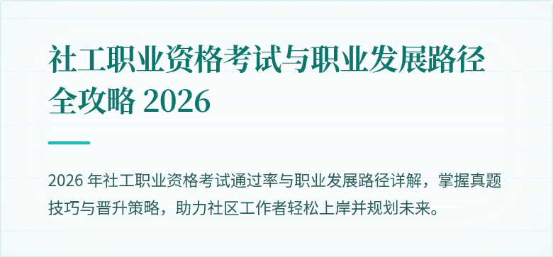 社工职业资格考试与职业发展路径全攻略 2026