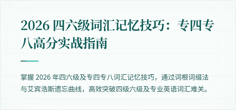 2026 四六级词汇记忆技巧:专四专八高分实战指南