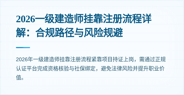 2026一级建造师挂靠注册流程详解：合规路径与风险规避