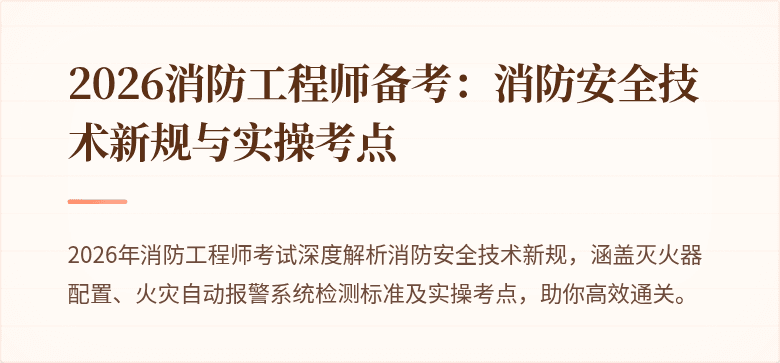 2026消防工程师备考：消防安全技术新规与实操考点