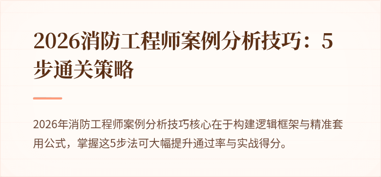 2026消防工程师案例分析技巧：5步通关策略