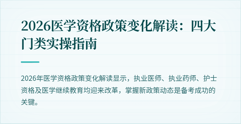2026医学资格政策变化解读：四大门类实操指南