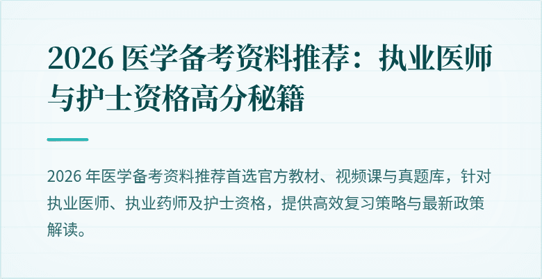 2026 医学备考资料推荐：执业医师与护士资格高分秘籍