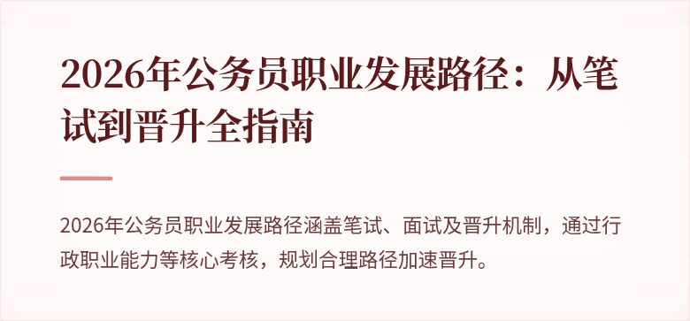 2026年公务员职业发展路径：从笔试到晋升全指南