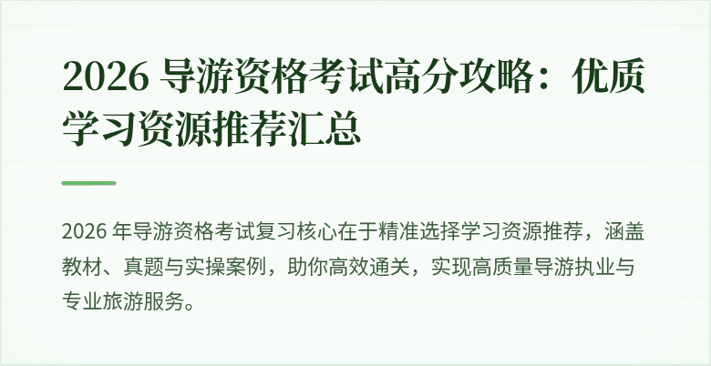 2026 导游资格考试高分攻略：优质学习资源推荐汇总