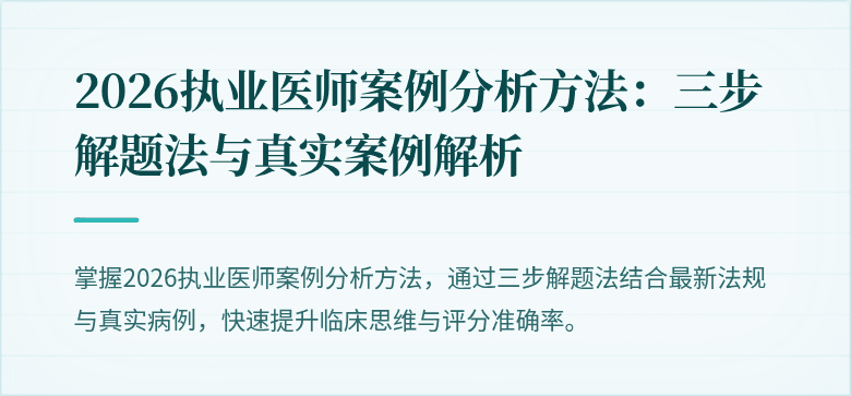 2026执业医师案例分析方法：三步解题法与真实案例解析