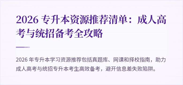 2026 专升本资源推荐清单:成人高考与统招备考全攻略