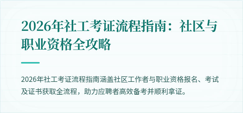 2026年社工考证流程指南：社区与职业资格全攻略