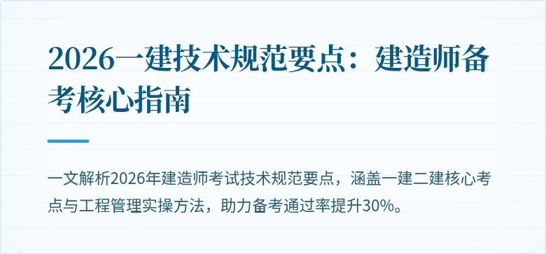 2026一建技术规范要点：建造师备考核心指南