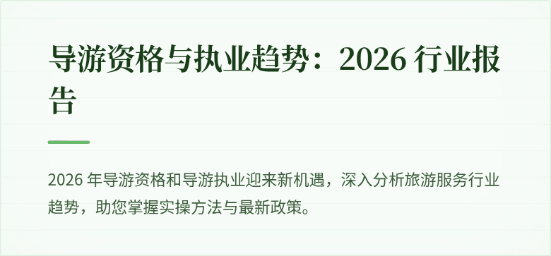 导游资格与执业趋势：2026 行业报告