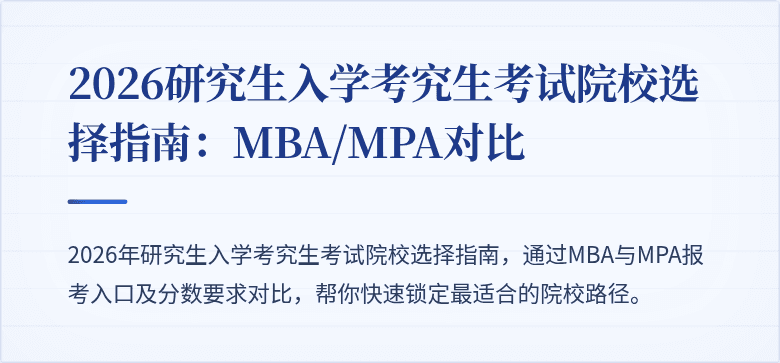 2026研究生入学考究生考试院校选择指南:MBA/MPA对比