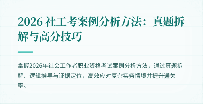 2026 社工考案例分析方法:真题拆解与高分技巧
