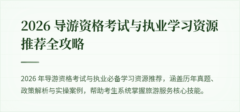 2026 导游资格考试与执业学习资源推荐全攻略