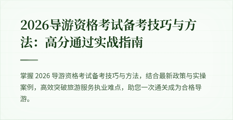 2026导游资格考试备考技巧与方法:高分通过实战指南