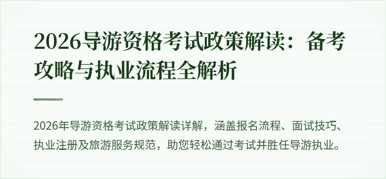 2026导游资格考试政策解读:备考攻略与执业流程全解析