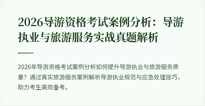 2026导游资格考试案例分析:导游执业与旅游服务实战真题解析