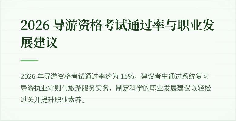 2026 导游资格考试通过率与职业发展建议