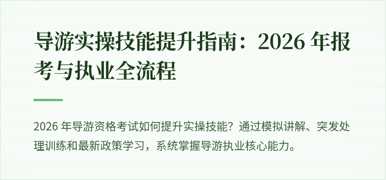 导游实操技能提升指南:2026 年报考与执业全流程