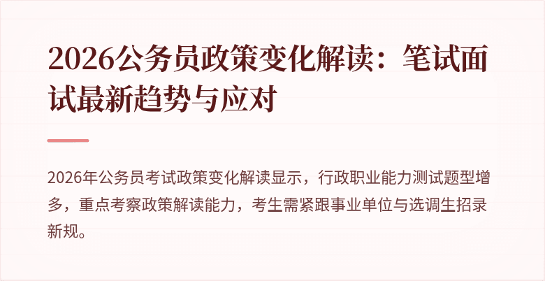 2026公务员政策变化解读：笔试面试最新趋势与应对