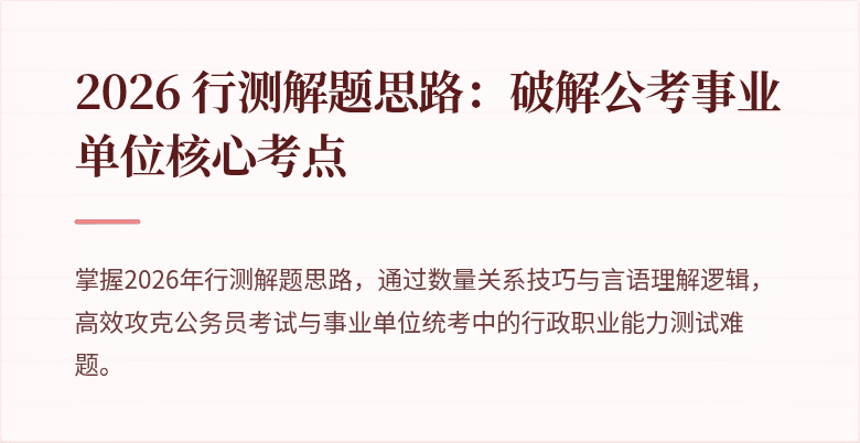2026 行测解题思路：破解公考事业单位核心考点