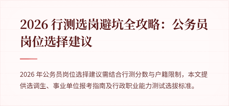 2026 行测选岗避坑全攻略：公务员岗位选择建议