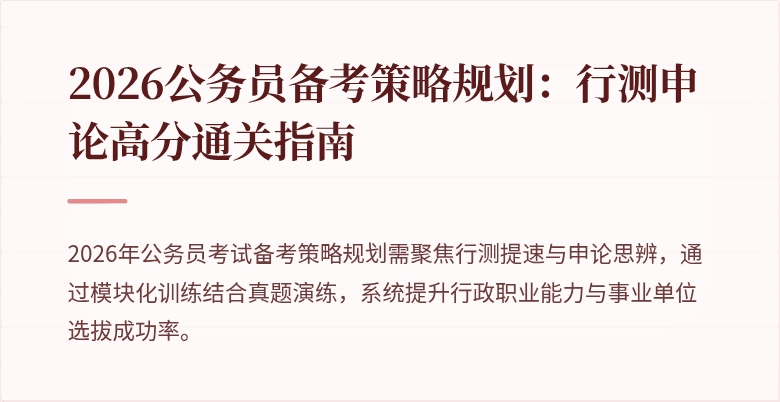 2026公务员备考策略规划：行测申论高分通关指南