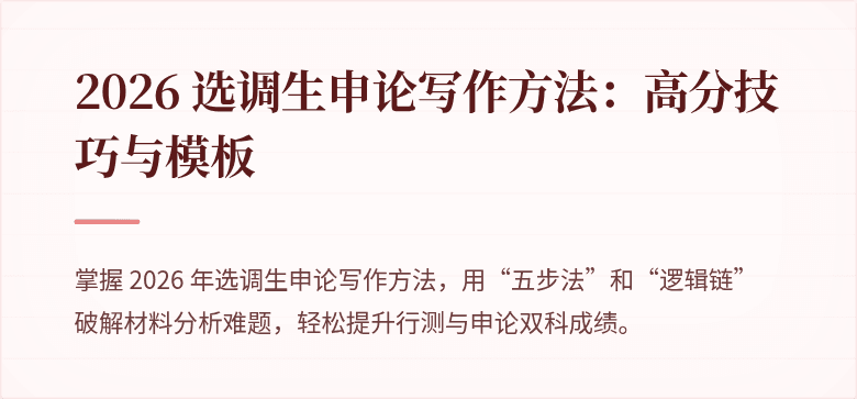 2026 选调生申论写作方法：高分技巧与模板