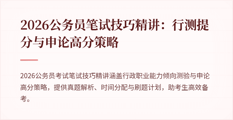 2026公务员笔试技巧精讲：行测提分与申论高分策略