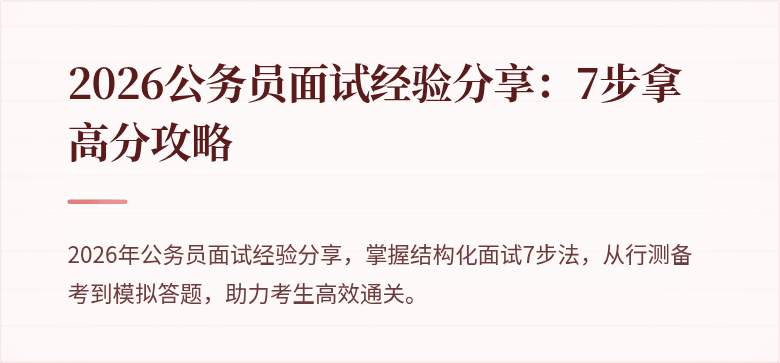 2026公务员面试经验分享：7步拿高分攻略