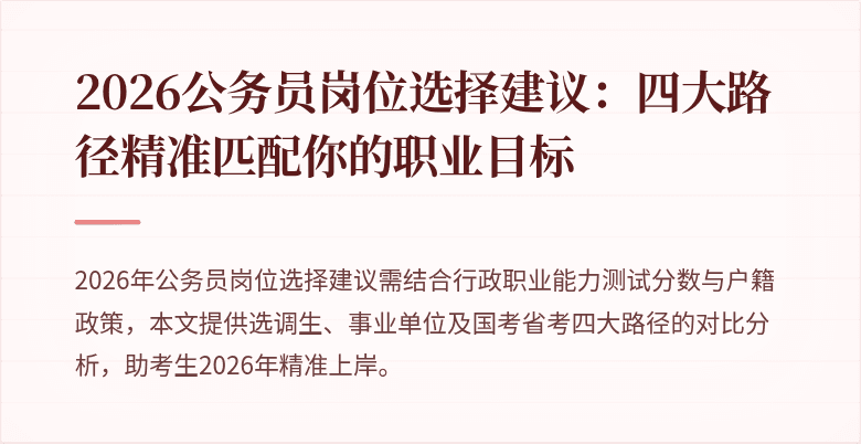2026公务员岗位选择建议：四大路径精准匹配你的职业目标