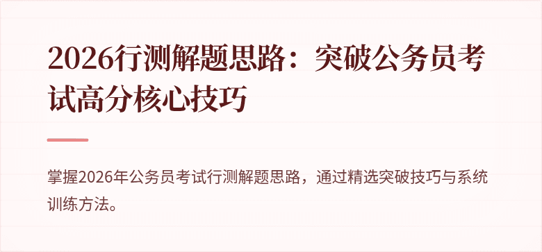 2026行测解题思路：突破公务员考试高分核心技巧