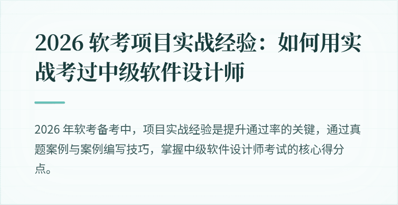 2026 软考项目实战经验：如何用实战考过中级软件设计师