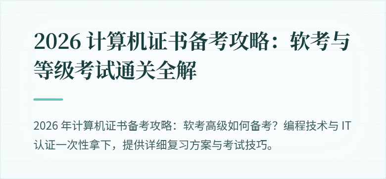 2026 计算机证书备考攻略：软考与等级考试通关全解