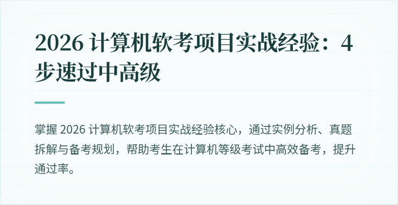 2026 计算机软考项目实战经验：4 步速过中高级