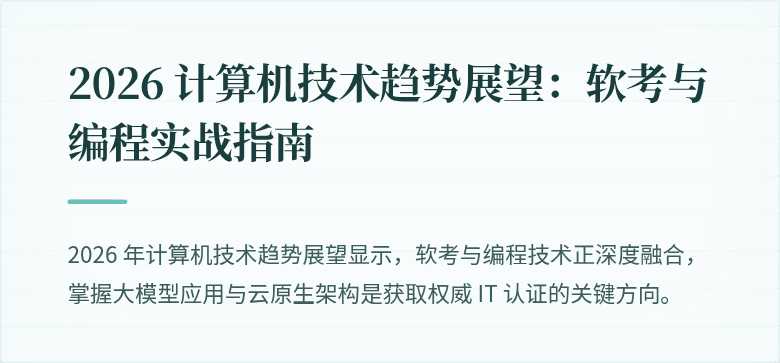 2026 计算机技术趋势展望：软考与编程实战指南