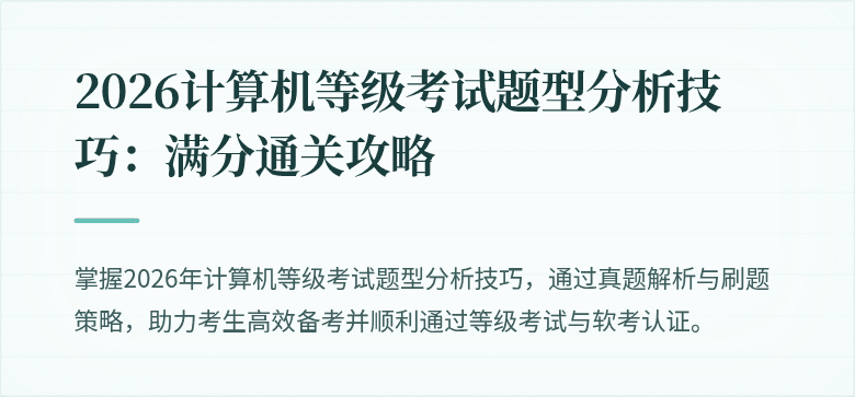 2026计算机等级考试题型分析技巧：满分通关攻略
